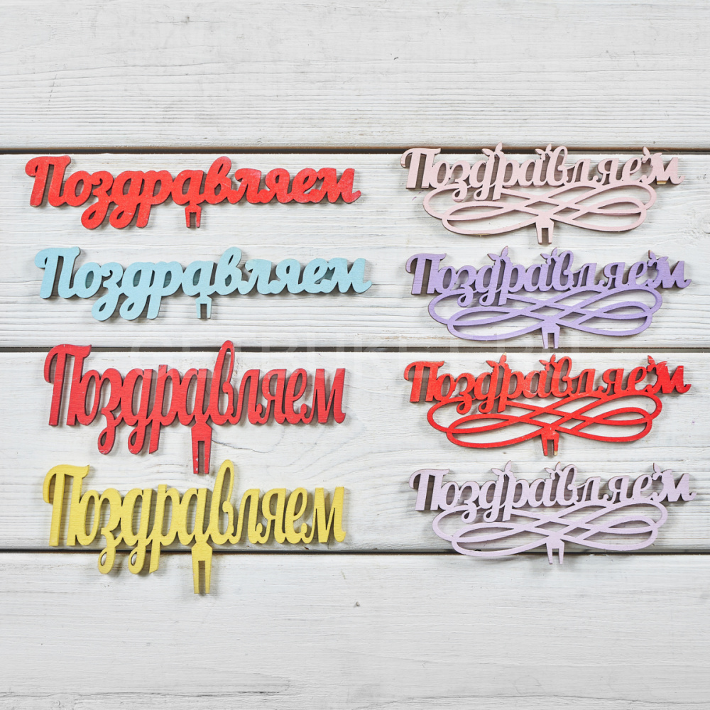 94243 Топпер "Поздравляем" в ассортименте