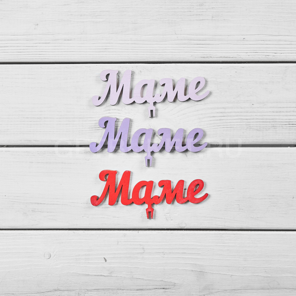 186544 Топпер "Маме" в ассортименте